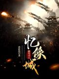 捕星司之忆像城