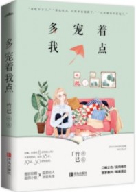 多宠着我点