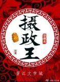 摄政王