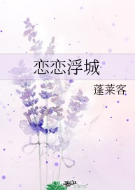 恋恋浮城