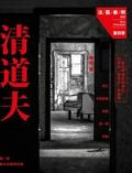 法医秦明2清道夫剧情