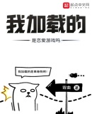 我加载的是恋爱游戏吗？