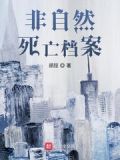 七十八号死亡档案全本