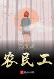九零后农民工免费阅读