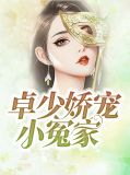 卓少风和苏奕萧小说免费阅读