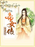 倾城狂妃桃晴雪小说百度百科