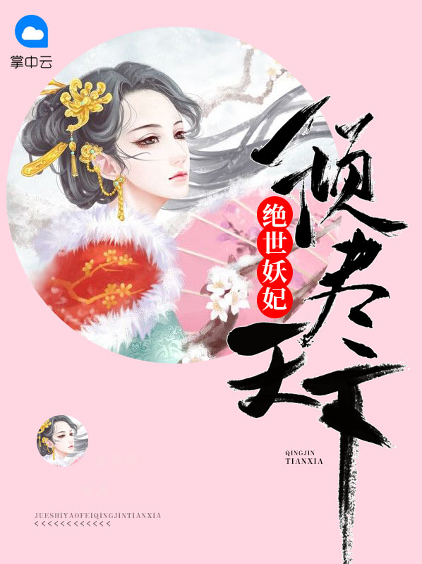 绝世妖妃倾尽天下容狄