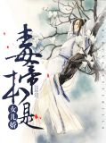 毒医嫡女楚雁飞