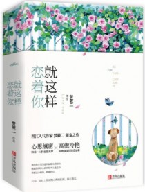 就这样恋着你