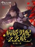 病娇影后么么哒免费阅读