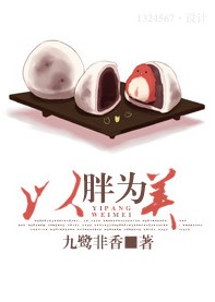 以胖为美