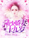 念念不忘:陆少娇妻十九岁 周执安