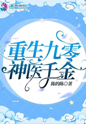重生九零神医千金