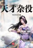 天才杂役