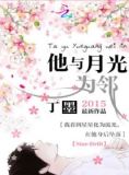 他与月光为邻