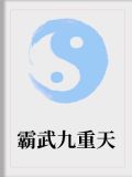霸武九重天有声小说完结
