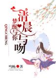 清晨与吻,梦醒与你txt