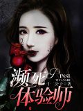濒死体验师助理