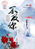 江山不及你一笑