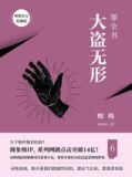 十宗罪罪全书6