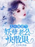 大小姐重生,妖孽老公快退散下载