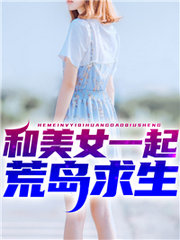 和女神荒岛求生的日子