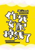 作死女配掉线了txt下载百度网盘资源