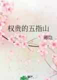 权贵的五指山