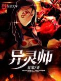 异灵师漫画