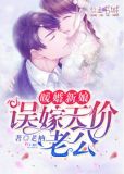 暖婚新娘误嫁天价老公txt下载