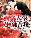 病娇大佬今天又想独占我小说