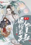 女主重生后嫁给了前世丈夫的皇叔