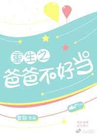 重生之爸爸不好当 最新章节 无弹窗 笔趣阁