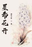 星希花开异界穿越