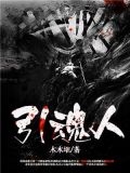引魂人头像