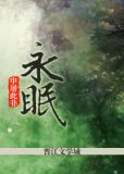 永眠者