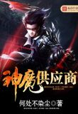 神魔供应商txt下载八零