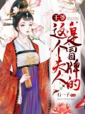 王爷夫人她又惊艳全球了
