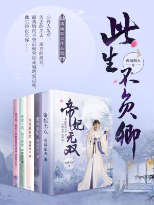 此生不负卿-满城烟火作品集