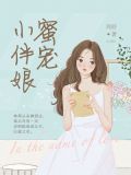 蜜宠小伴娘资源