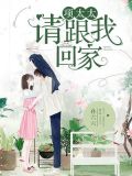 项太太请跟我回家无弹窗