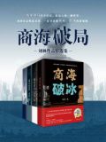 商海破局：刘林作品精选集