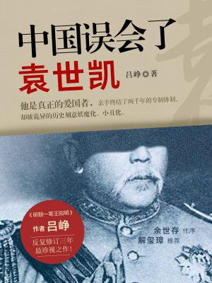 中国误会了袁世凯
