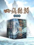 《四海鲸骑》