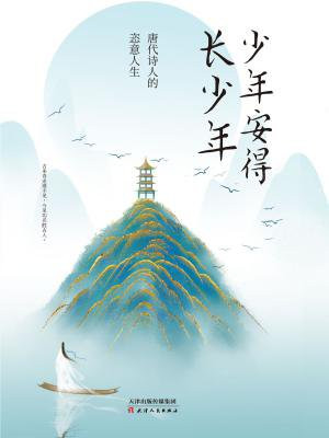 少年安得长少年：唐代诗人的恣意人生