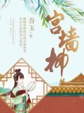 宫墙柳txt百度云梦娃