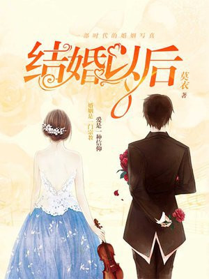 结婚以后
