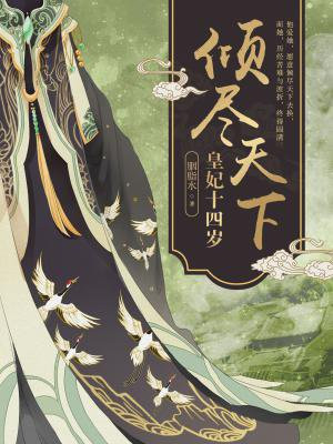 倾尽天下：皇妃十四岁