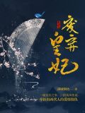 废弃皇妃全集免费