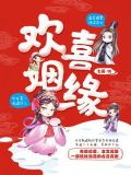 欢喜姻缘秦灵书全文阅读